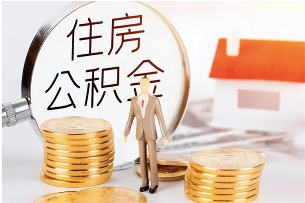 海宁离职后怎么提出公积金（离职了如何提取住房公积金里的钱）