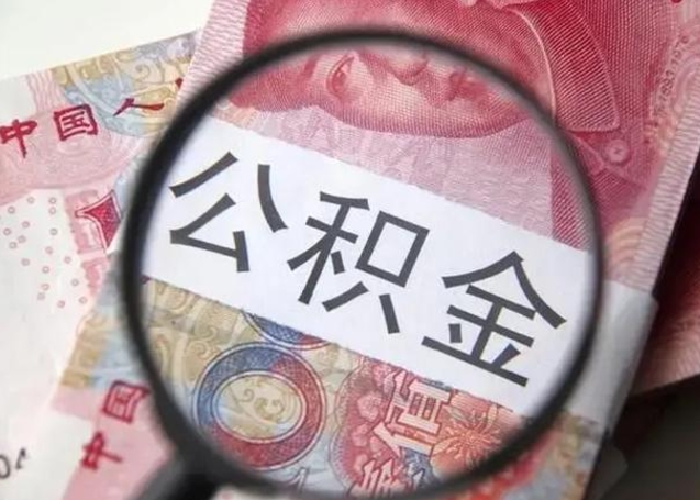 海宁离职后住房公积金取出（离职后公积金取出来有什么影响）