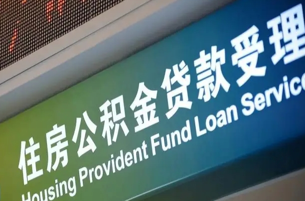 海宁代缴的公积金怎么能取出来（代缴的公积金可以用来贷款吗）